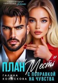 План «Месть» с поправкой на чувства - Колоскова Галина